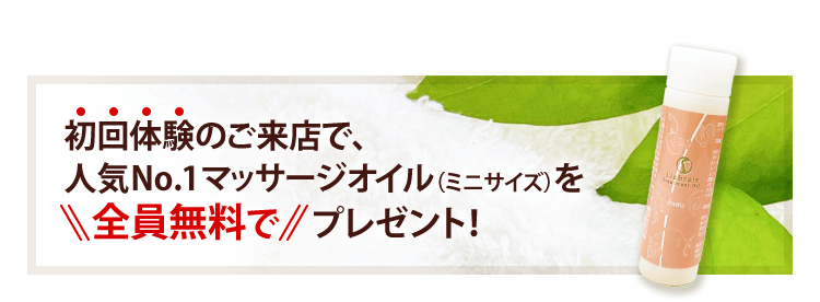初回体験のご来店で、人気No.1マッサージオイル〈ミニサイズ〉を“全員無料で”プレゼント！